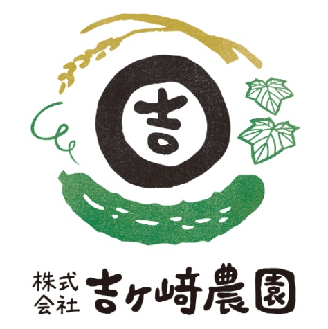 （株）吉ケ﨑農園