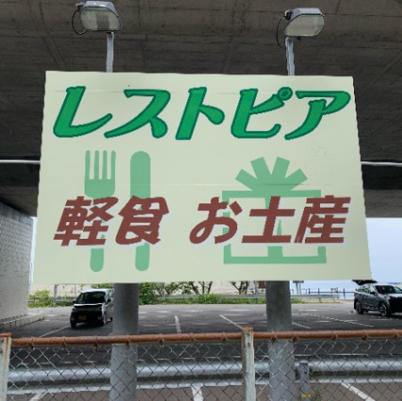 道の駅親不知ピアパーク『レストピア』
