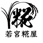 若宮糀屋