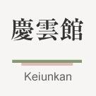 西山温泉慶雲館