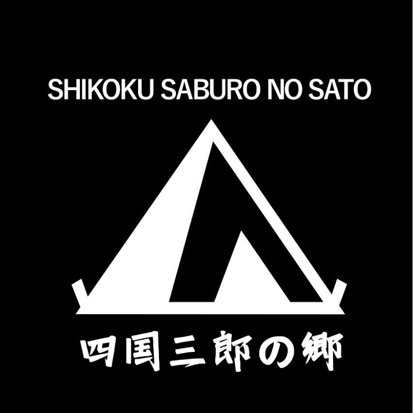 四国三郎の郷