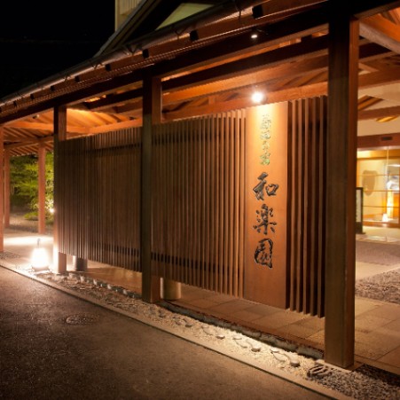 茶心の宿　和楽園