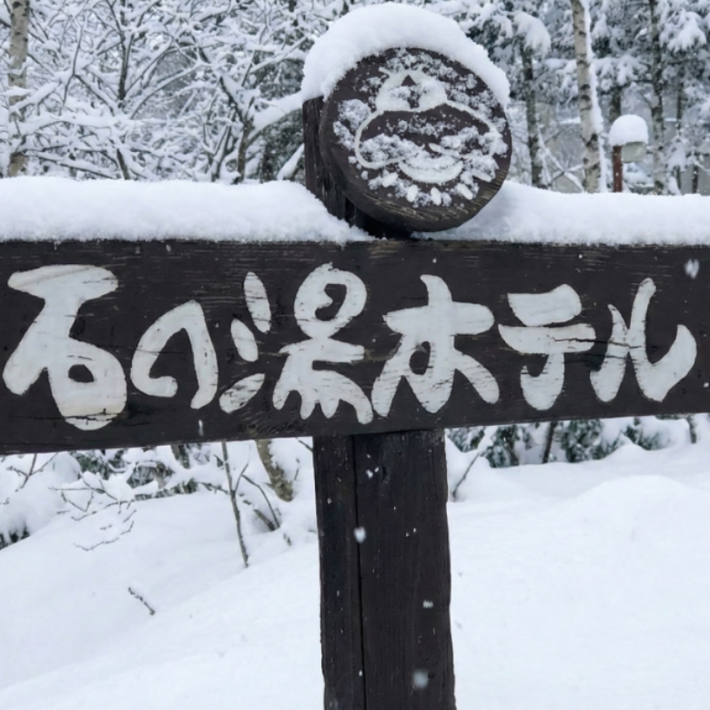 志賀 石の湯ホテル
