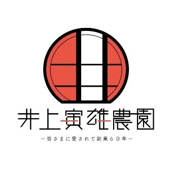 井上寅雄農園事務局