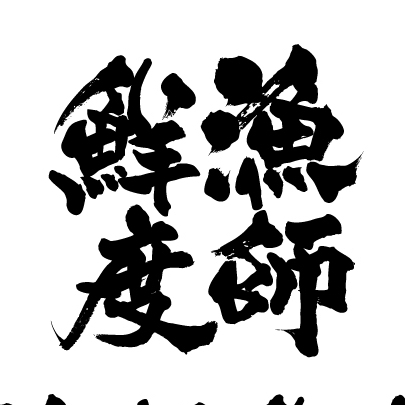 株式会社漁師鮮度