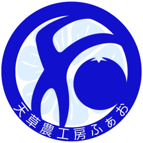 天草農工房ふぁお