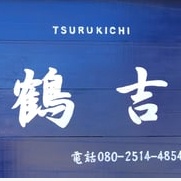 遍路民宿　鶴吉