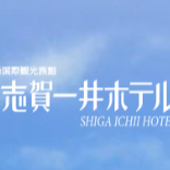 志賀一井ホテル