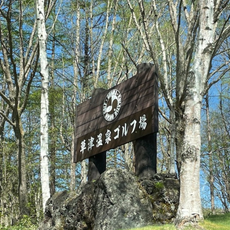 草津温泉ゴルフ場