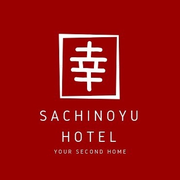 志賀高原 癒しの宿幸の湯（Sachinoyu Hotel）