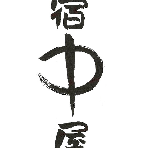 浜辺の湯・浪漫の歌 宿中屋