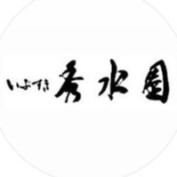 いぶすき秀水園