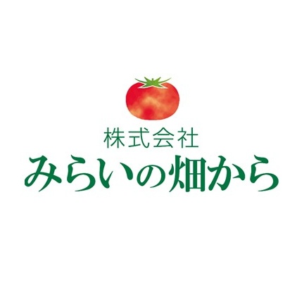 株式会社みらいの畑から