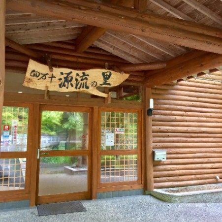 「四万十源流の里」Nature Resort in Shimanto
