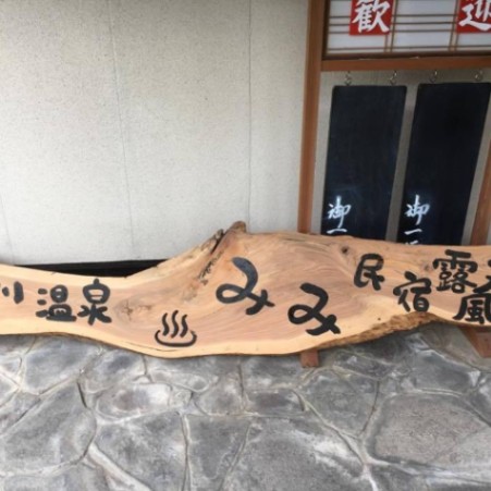 熊の川温泉 民宿みみ