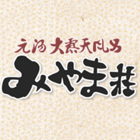 新甲子温泉 みやま荘