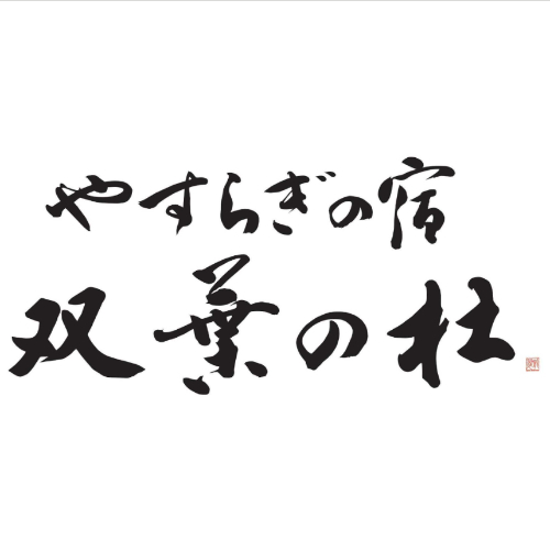 ホテル双葉の杜