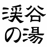志賀高原　白い温泉　渓谷の湯