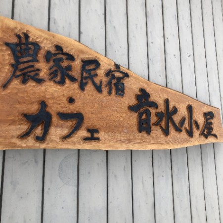農家民宿・カフェ　音水小屋