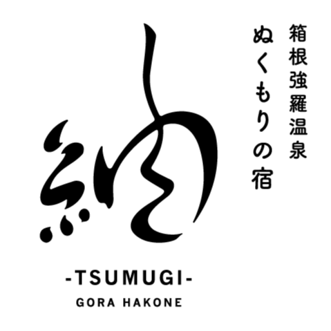 箱根強羅温泉　紬-TSUMUGI-