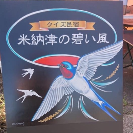 ゲストハウス・まちの駅  米納津の碧い風