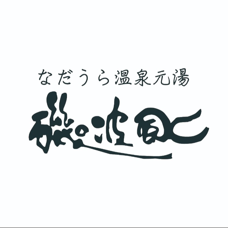 なだうら温泉元湯 磯波風