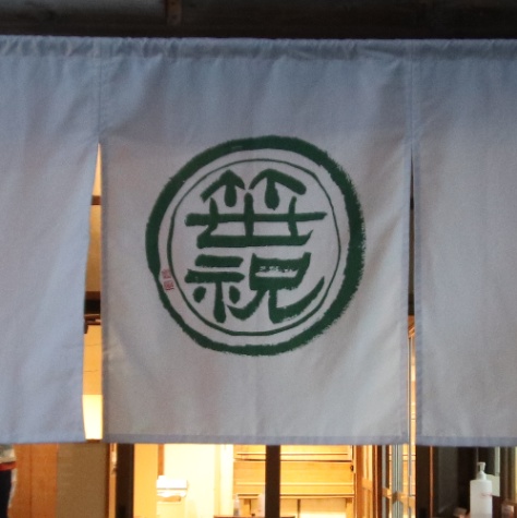 笹祝酒造株式会社