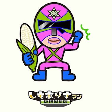 しもありすマンふぁーむ