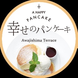 幸せのパンケーキ 淡路島テラス