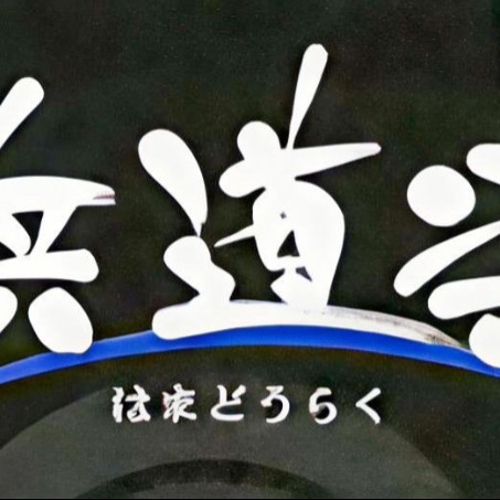 雲見温泉　浜道楽