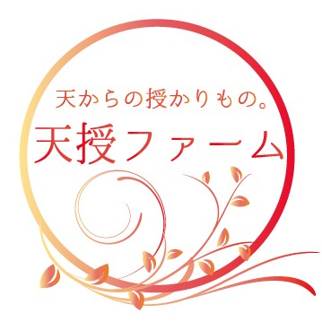 天授ファーム