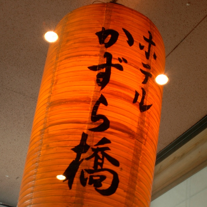 新祖谷温泉 ホテルかずら橋