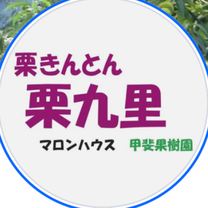 マロンハウス 甲斐果樹園