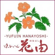 ゆふいん花由