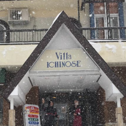 志賀高原　ヴィラ・一の瀬