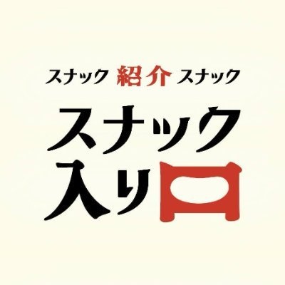 スナック入り口