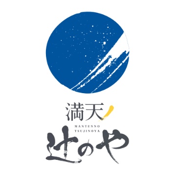 満天ノ　辻のや