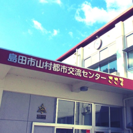 島田市山村都市交流センターささま