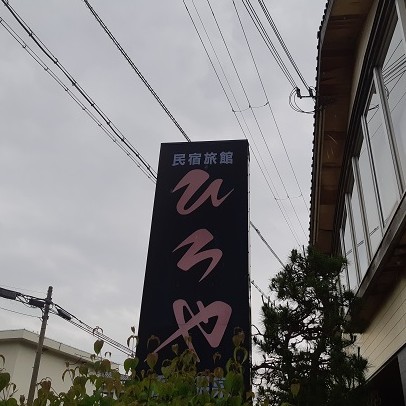 民宿旅館ひろや