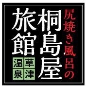 草津温泉　尻焼き風呂の桐島屋旅館
