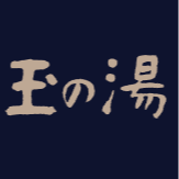 由布院　玉の湯