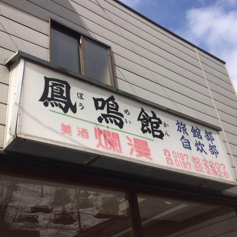 鳳鳴館（ほうめいかん）