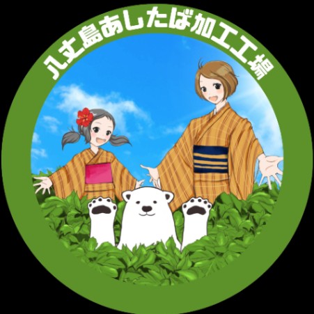 あしたば加工工場（大賀郷工場）