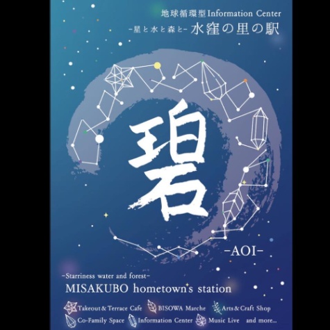 みさくぼ星の駅 碧-AOI-