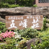 五峰荘