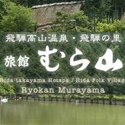 旅館むら山