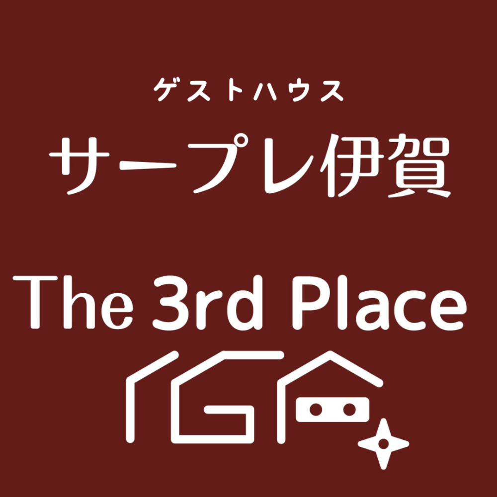 ゲストハウス サープレ伊賀