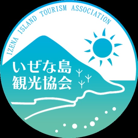 一般社団法人いぜな島観光協会