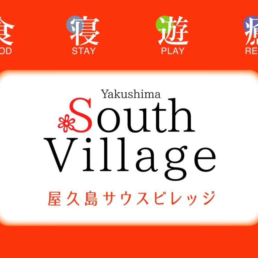 屋久島サウスビレッジ