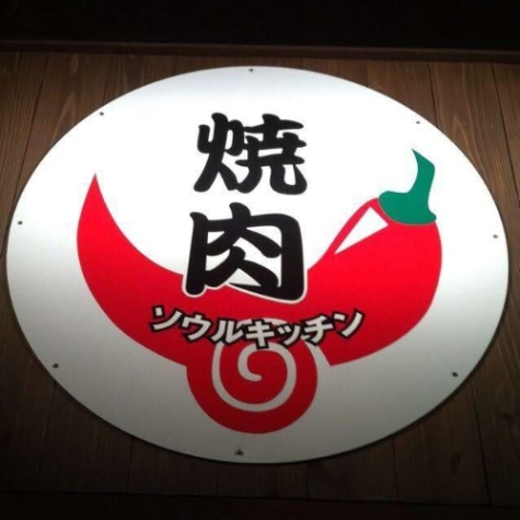 焼肉ソウルキッチン （焼肉ソウルキッチン農業）